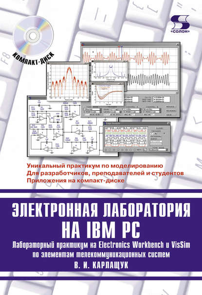 Книга В. И. Карлащук, Василий Иванович Карлащук Электронная лаборатория на IBM PC. Лабораторный практикум на Electronics Workbench и VisSim по элементам телекоммуникационных систем