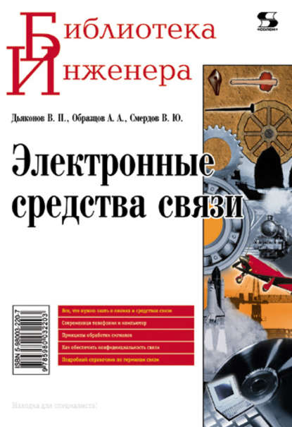 Книга В. П. Дьяконов, Владимир Павлович Дьяконов, Вячеслав Юрьевич Смердов, Андрей Александрович Образцов Электронные средства связи