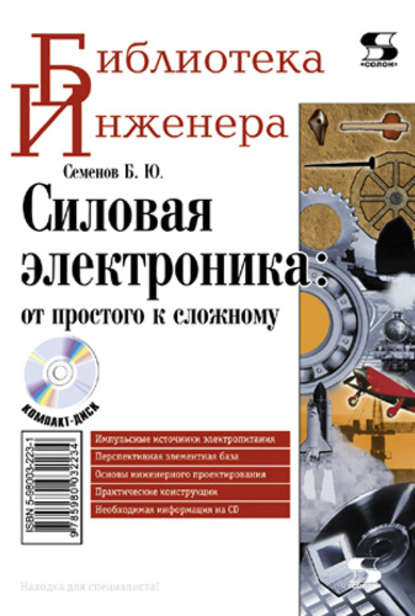 Книга Борис Юрьевич Семенов, Б. Ю. Семенов Силовая электроника: от простого к сложному