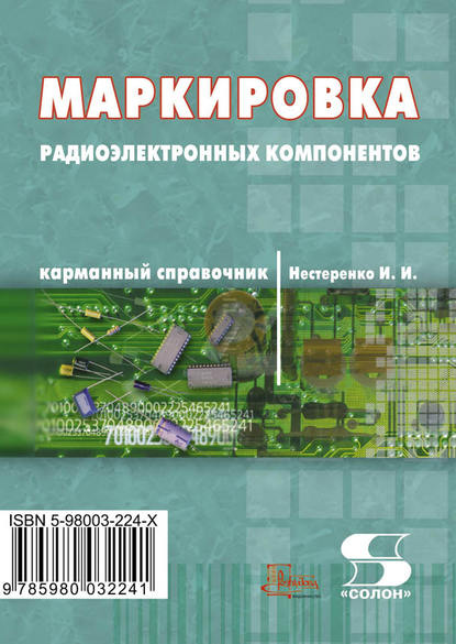 Книга И. И. Нестеренко, Иван Иванович Нестеренко Маркировка радиоэлектронных компонентов. Карманный справочник