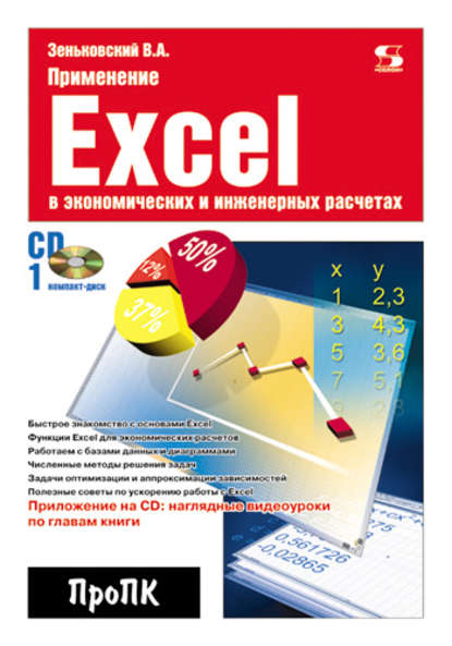 Книга В. А. Зеньковский, Валентин Андреевич Зеньковский Применение Excel в экономических и инженерных расчетах