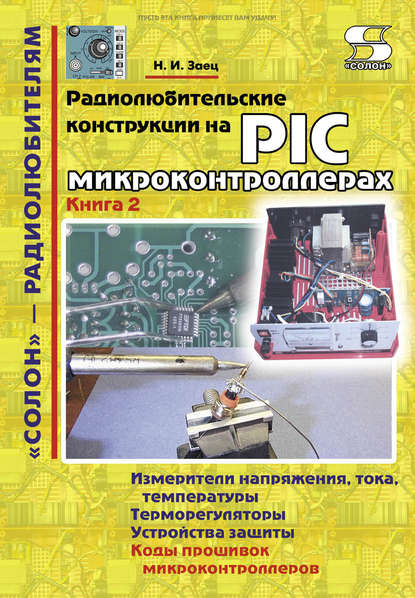 Книга Н. И. Заец, Николай Иванович Заец Радиолюбительские конструкции на PIC-микроконтроллерах. Книга 2