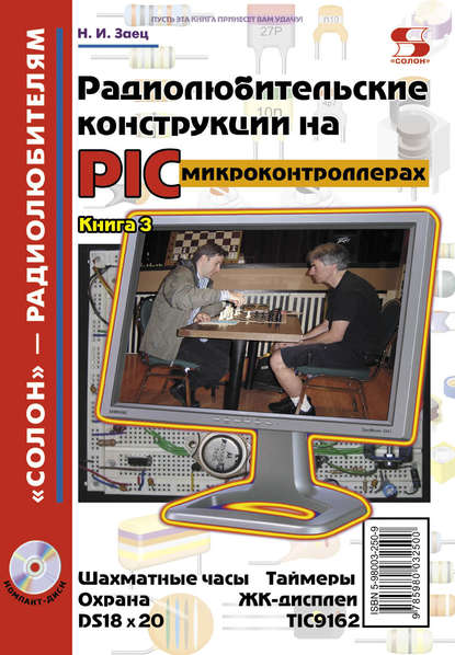 Книга Н. И. Заец, Николай Иванович Заец Радиолюбительские конструкции на PIC-микроконтроллерах. Книга 3