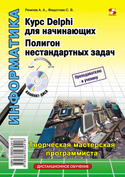 Книга С. В. Федотова, Светлана Владимировна Федотова, Анатолий Александрович Ремнев Курс Delphi для начинающих. Полигон нестандартных задач