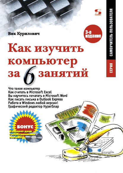 Книга Вик Курилович Как изучить компьютер за 6 занятий