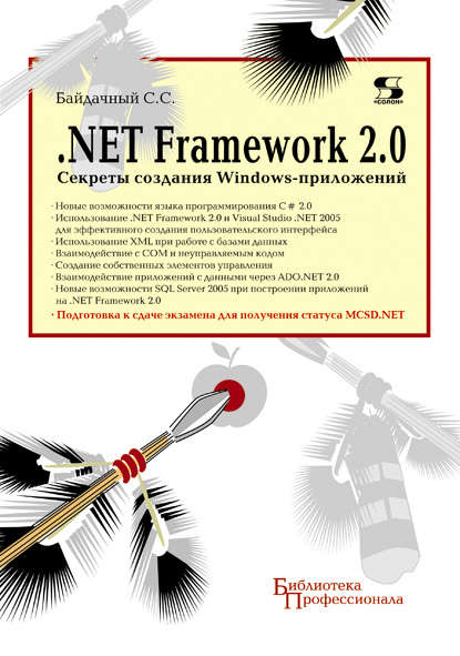 Книга С. С. Байдачный, Сергей Сергеевич Байдачный .Net Framework 2.0. Секреты создания Windows-приложений