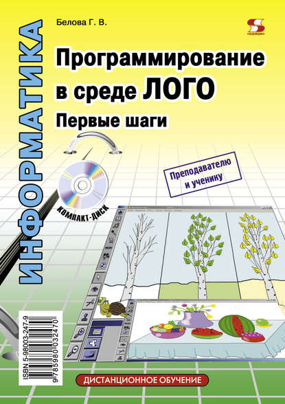 Книга Г. В. Белова, Галина Владимировна Белова Программирование в среде ЛОГО. Первые шаги