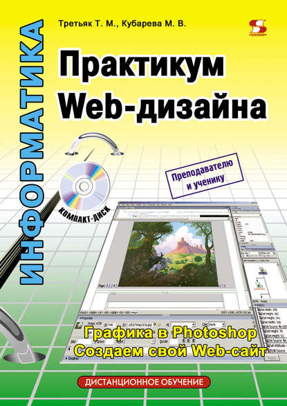 Книга Т. М. Третьяк, Татьяна Михайловна Третьяк, Мария Владимировна Кубарева Практикум Web-дизайна