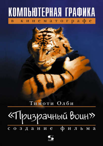 Книга Тимоти Олби, Иван Чумаченко Компьютерная графика в кинематографе. Создание фильма «Призрачный воин»