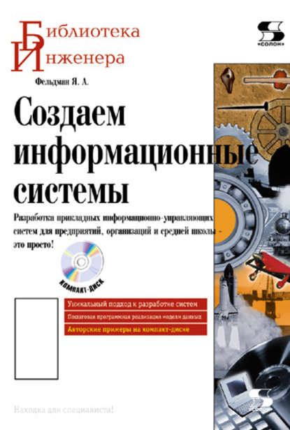 Книга Я. А. Фельдман, Яков Адольфович Фельдман Создаем информационные системы
