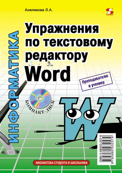 Книга Л. А. Анеликова, Людмила Александровна Анеликова Упражнения по текстовому редактору Word
