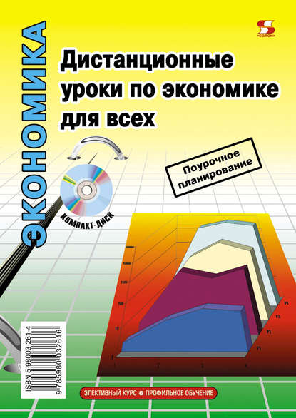 Книга Е. В. Капинос, Л. К. Панкевич, Р. Л. Назаров, Г. В. Зыбкина, Н. В. Долгова, И. В. Краснобаева Дистанционные уроки по экономике для всех