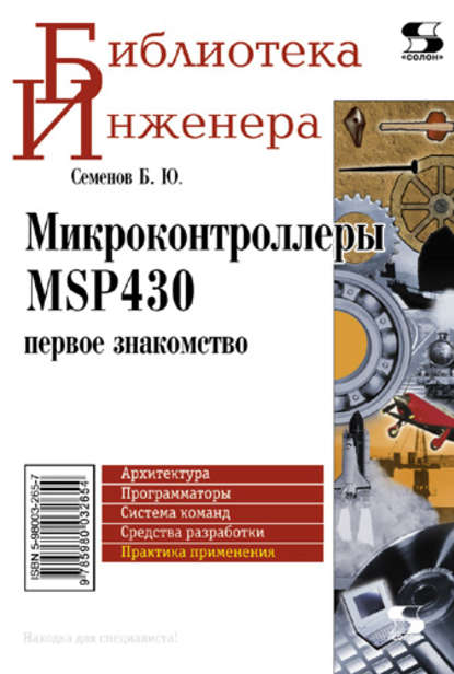 Книга Борис Юрьевич Семенов, Б. Ю. Семенов Микроконтроллеры MSP430: первое знакомство