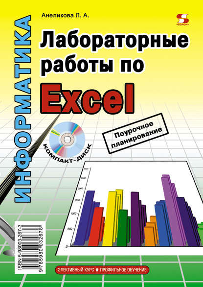 Книга Л. А. Анеликова, Людмила Александровна Анеликова Лабораторные работы по Excel