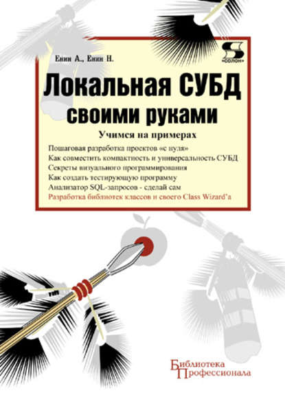 Книга Анатолий Енин, Анатолий Викторович Енин, Николай Викторович Енин Локальная СУБД своими руками. Учимся на примерах