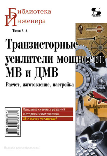 Книга А. А. Титов, Александр Анатольевич Титов Транзисторные усилители мощности МВ и ДМВ