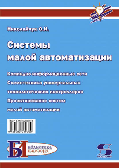 Книга О. И. Николайчук, Олег Игоревич Николайчук Системы малой автоматизации (Современные средства автоматизации)