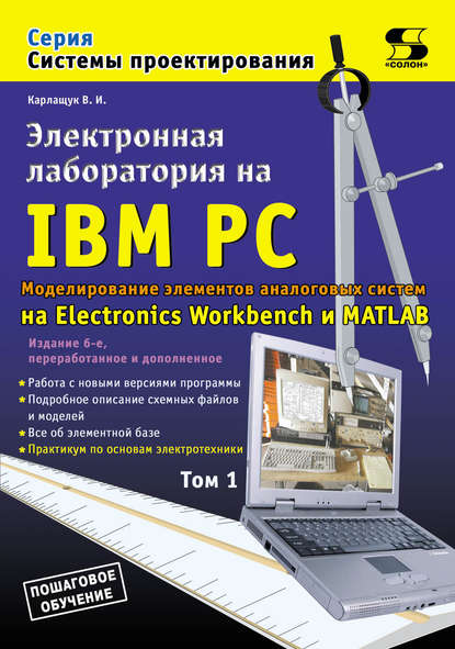 Книга В. И. Карлащук, Василий Иванович Карлащук Электронная лаборатория на IBM PC. Том 1. Моделирование элементов аналоговых систем