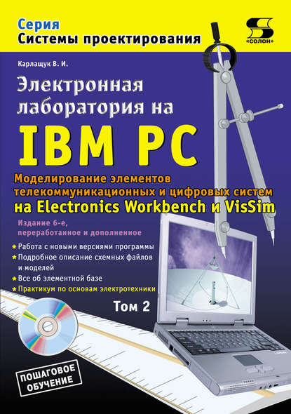 Книга В. И. Карлащук, Василий Иванович Карлащук Электронная лаборатория на IBM PC. Том 2. Моделирование элементов телекоммуникационных и цифровых систем
