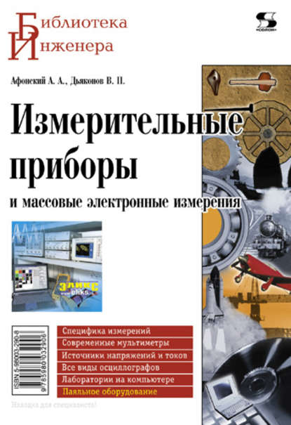 Книга В. П. Дьяконов, Владимир Павлович Дьяконов, Александр Алексеевич Афонский Измерительные приборы и массовые электронные измерения