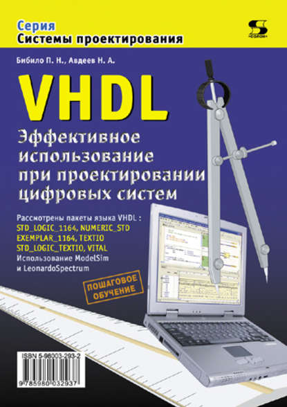 Книга П. Н. Бибило, Петр Николаевич Бибило, Николай Александрович Авдеев VHDL. Эффективное использование при проектировании цифровых систем