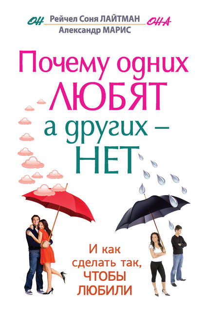 Книга Александр Марис, Рейчел Соня Лайтман Почему одних любят, а других – нет, и как сделать так, чтобы любили