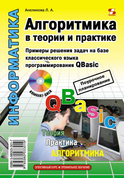 Книга Л. А. Анеликова, Людмила Александровна Анеликова Алгоритмика в теории и практике