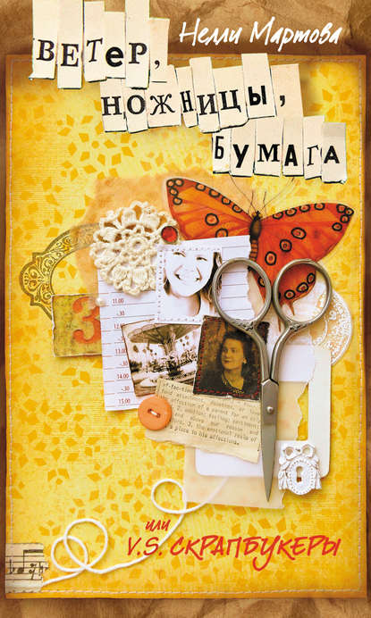 Книга Нелли Мартова Ветер, ножницы, бумага, или V. S. скрапбукеры