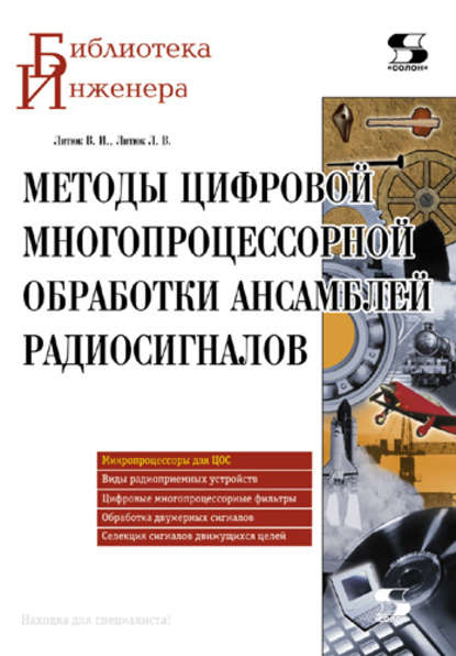 Книга Виктор Игнатьевич Литюк, В. И. Литюк, Леонид Викторович Литюк Методы цифровой многопроцессорной обработки ансамблей радиосигналов