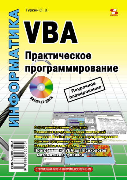 Книга О. В. Туркин, Олег Владимирович Туркин VBA. Практическое программирование