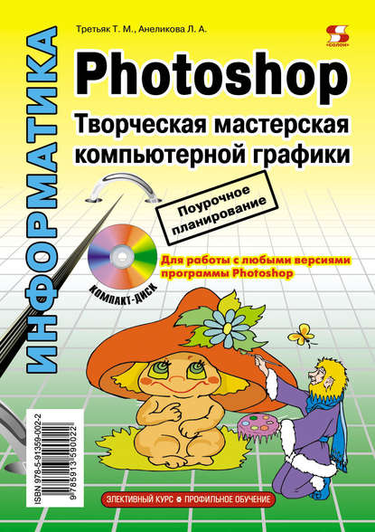 Книга Л. А. Анеликова, Татьяна Михайловна Третьяк, Людмила Александровна Анеликова Photoshop. Творческая мастерская компьютерной графики