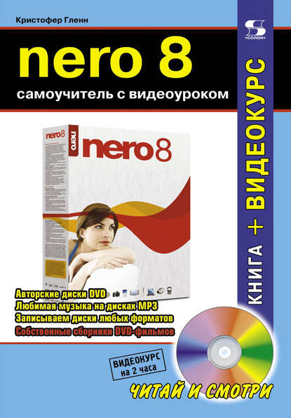 Книга Кристофер Гленн Nero 8. Самоучитель с видеоуроком
