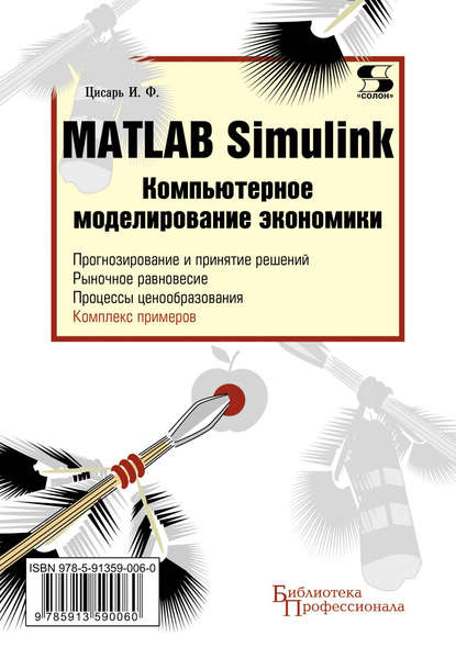 Книга И. Ф. Цисарь, Игорь Францевич Цисарь Matlab Simulink. Компьютерное моделирование экономики
