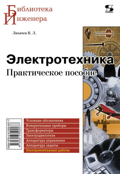 Книга В. Л. Лихачев, Владимир Леонидович Лихачев Электротехника. Практическое пособие