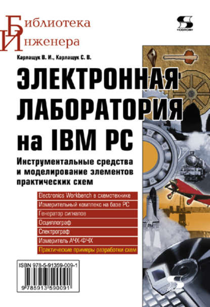 Книга В. И. Карлащук, Василий Иванович Карлащук, Сергей Васильевич Карлащук Электронная лаборатория на IBM PC. Инструментальные средства и моделирование элементов практических схем