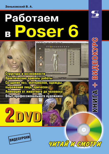 Книга В. А. Зеньковский, Валентин Андреевич Зеньковский Работаем в Poser 6