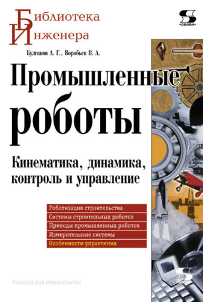 Книга А. Г. Булгаков, Алексей Григорьевич Булгаков, Владимир Александрович Воробьев Промышленные роботы. Кинематика, динамика, контроль и управление
