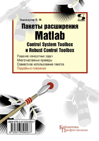 Книга В. М. Перельмутер Пакеты расширения Matlab. Control System Toolbox и Robust Control Toolbox