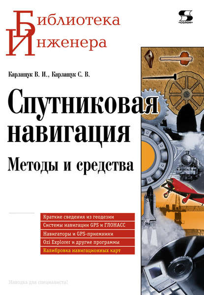 Книга В. И. Карлащук, Василий Иванович Карлащук, Сергей Васильевич Карлащук Спутниковая навигация. Методы и средства