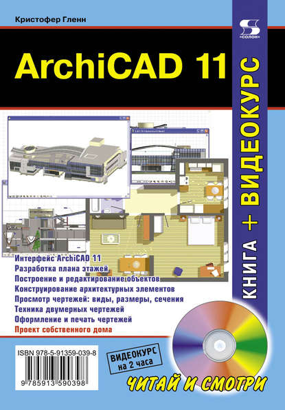 Книга Кристофер Гленн ArchiCAD 11