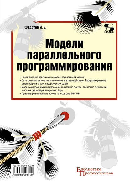 Книга И. Е. Федотов, Илья Евгеньевич Федотов Модели параллельного программирования