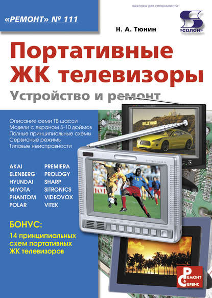 Книга Н. А. Тюнин, Николай Анатольевич Тюнин Портативные ЖК телевизоры. Устройство и ремонт