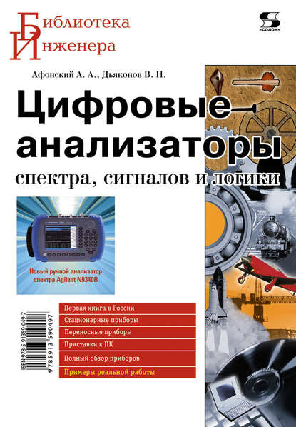 Книга В. П. Дьяконов, Владимир Павлович Дьяконов, Александр Алексеевич Афонский Цифровые анализаторы спектра, сигналов и логики