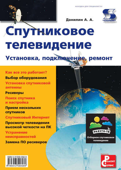 Книга А. А. Данилин, Александр Алексеевич Данилин Спутниковое телевидение. Установка, подключение, ремонт