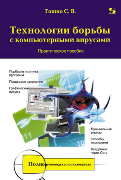 Книга С. В. Гошко, Станислав Викторович Гошко Технологии борьбы с компьютерными вирусами. Практическое пособие