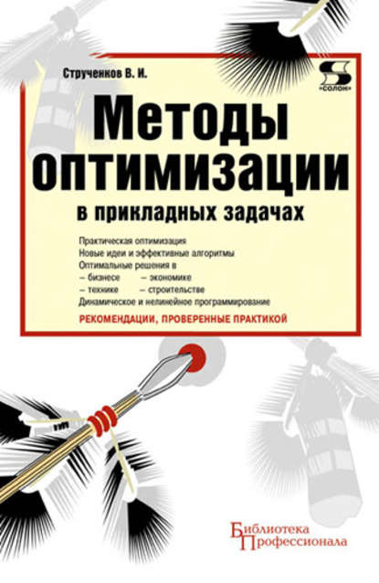 Книга Валерий Иванович Струченков, В. И. Струченков Методы оптимизации в прикладных задачах