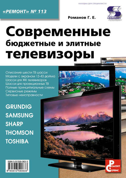 Книга Г. Е. Романов Современные бюджетные и элитные телевизоры