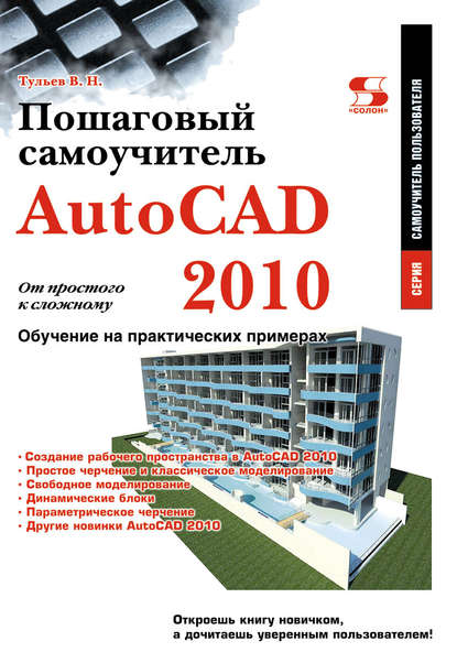 Книга В. Н. Тульев, Владимир Николаевич Тульев AutoCAD 2010. От простого к сложному. Пошаговый самоучитель
