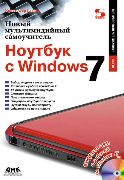 Книга Кристофер Гленн Новый мультимедийный самоучитель. Ноутбук с Windows 7