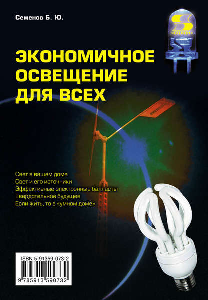 Книга Борис Юрьевич Семенов, Б. Ю. Семенов Экономичное освещение для всех